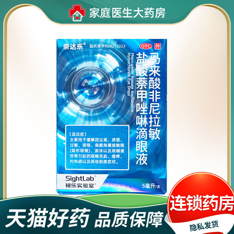 奈达乐马来酸非尼拉敏盐酸萘甲唑啉滴眼液改善眼睛瘙痒官方正品,OTC药品/国际医药,眼,淘宝优惠券,粉丝福利购,淘宝优惠卷