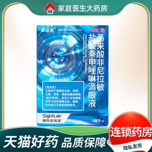 奈达乐马来酸非尼拉敏盐酸萘甲唑啉滴眼液改善眼睛瘙痒官方正品