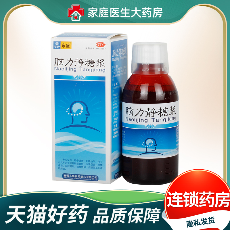 【东盛】脑力静糖浆168ml*1瓶/盒神经衰弱失眠身体虚弱头晕目眩烦躁