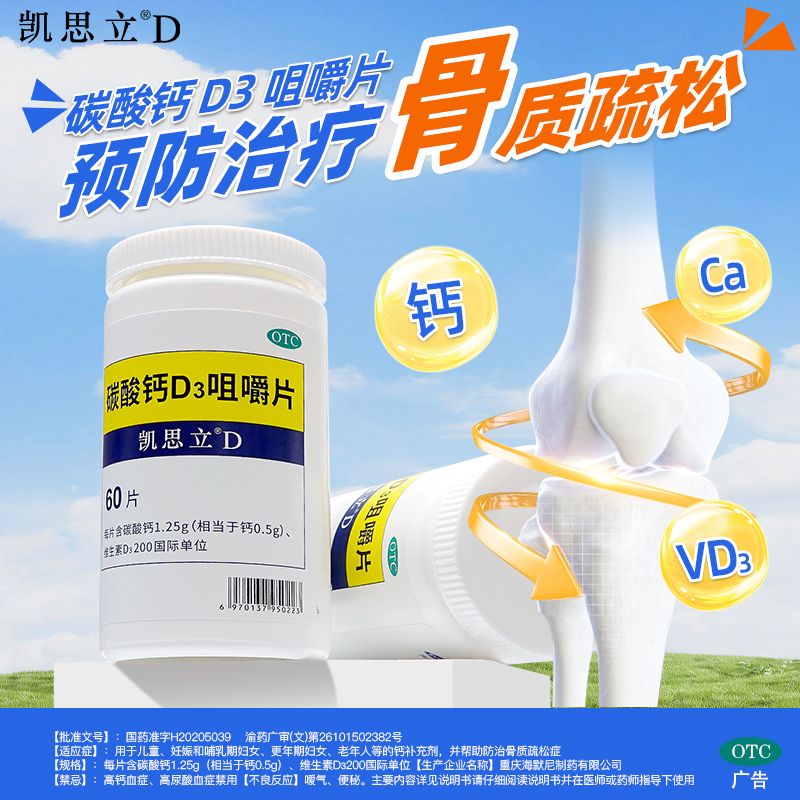 【凯思立D】碳酸钙D3咀嚼片1.25g200IU*60片*1瓶/盒补钙骨质疏松钙补充剂骨质疏松症