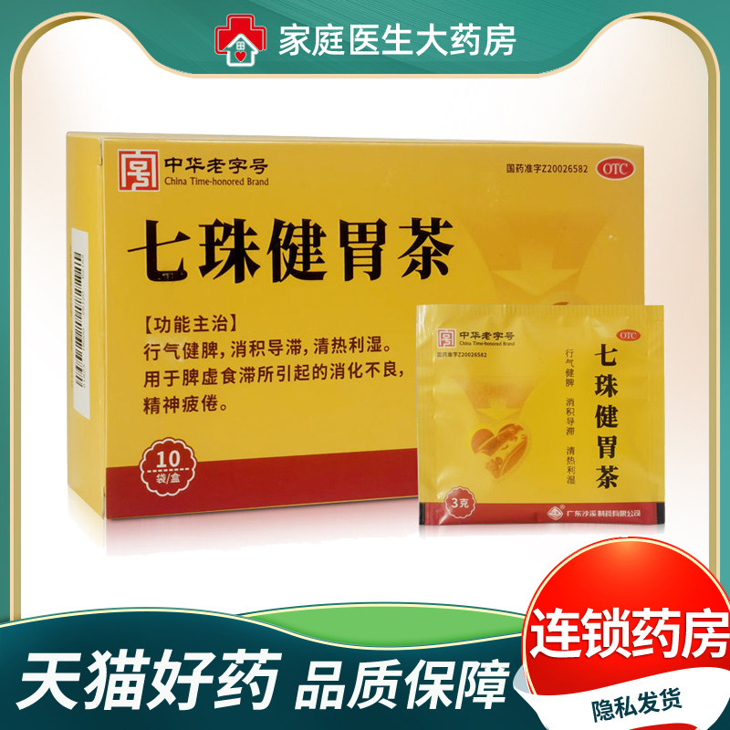 沙溪 七珠健胃茶3g*10袋/盒 行气健脾 消积导滞 清热利湿