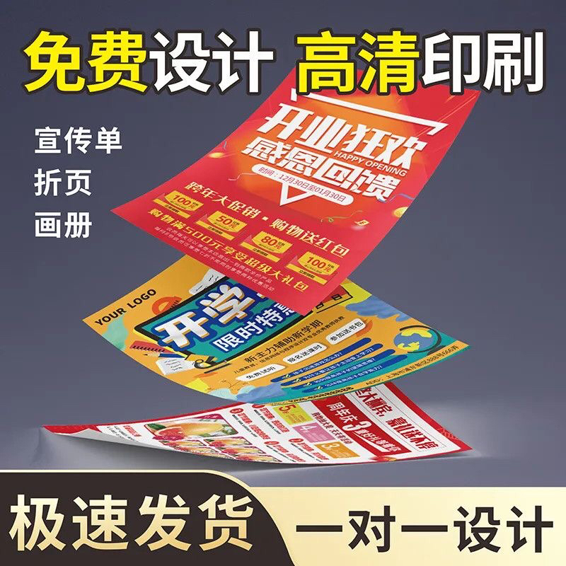 宣传单制作海报定制广告贴纸画册印刷彩页单页传单打印宣传册设计