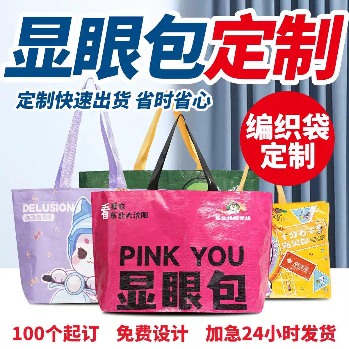 覆膜编织袋彩印定制logo显眼包环保购物袋展会广告宣传防水编织袋