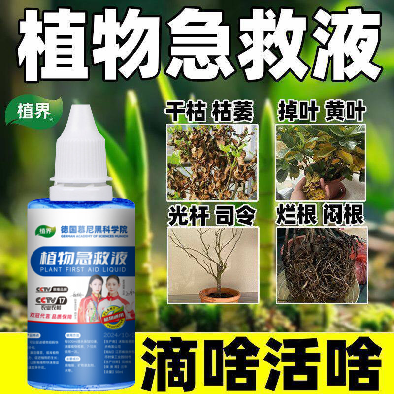 德国植物复活液花卉绿植多肉水培果蔬通用型再生液拯救复活医疗液