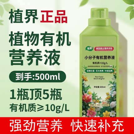 植界正品德国小分子有机营养液绿植花卉通用型盆栽肥料再生剂拯救