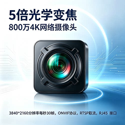 5倍光变4K摄像头ONVIF协议工业用