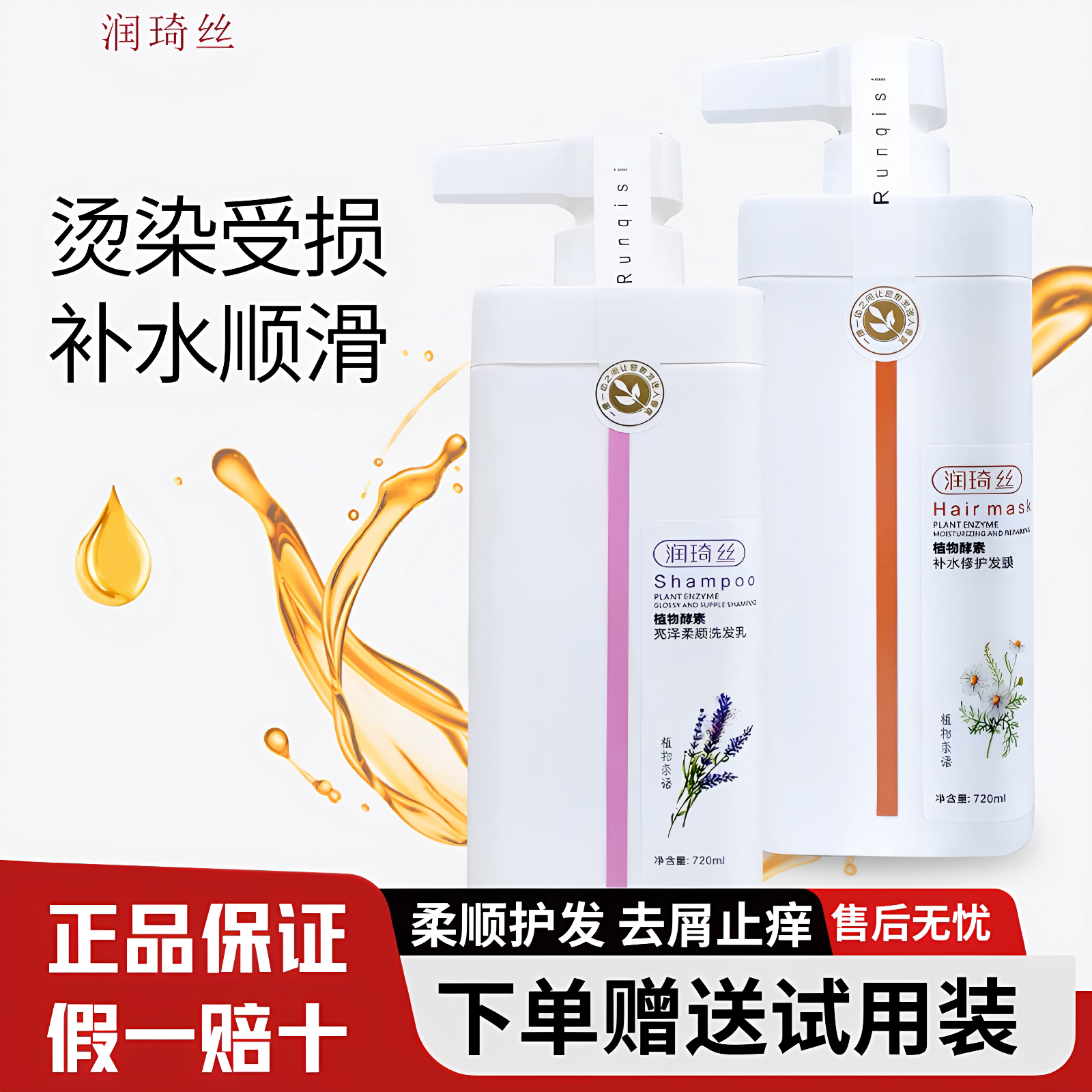 润琦丝柔顺去屑洗发水护发素套装