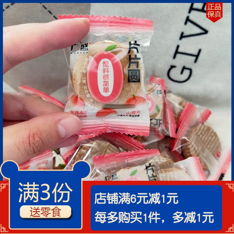 广盛片片圆无添加山楂片酸甜酸甜零食袋装山楂糕零食小吃散装