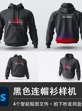 黑色连帽衫卫衣外套长袖套头上衣样机VI贴图效果PSD服装设计素材