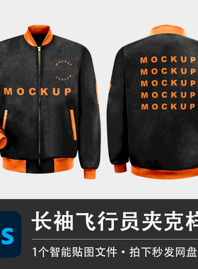 飞行员夹克棒球服黑色长袖外套PSD样机模型智能贴图服装设计素材