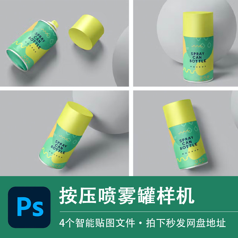 50ml便携按压驱蚊喷雾罐样机模型vi智能贴图效果PSD模板设计素材