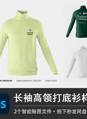 长袖高领打底衫运动上衣秋冬堆堆领内搭PSD样机模型智能贴图素材