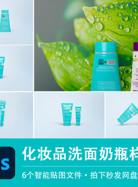 化妆品瓶PSD样机芦荟胶洗面奶塑料瓶包装VI智能贴图效果设计素材