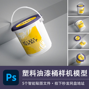 塑料油漆桶乳胶漆桶PS样机模型智能贴图效果装修材料包装设计素材