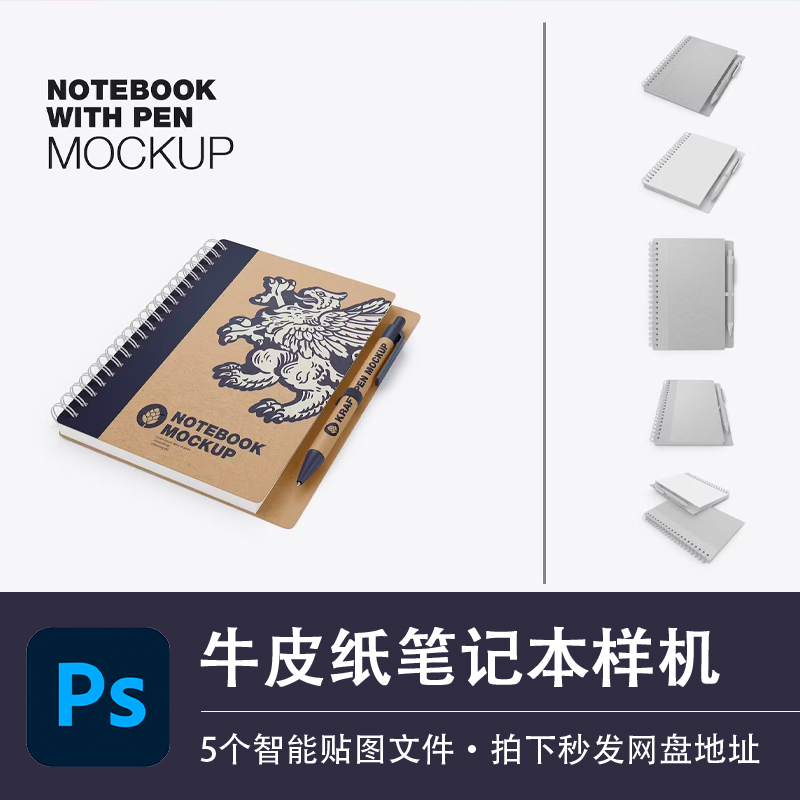 牛皮纸线圈螺纹笔记本样机商务记事本效果图展示PSD贴图设计素材