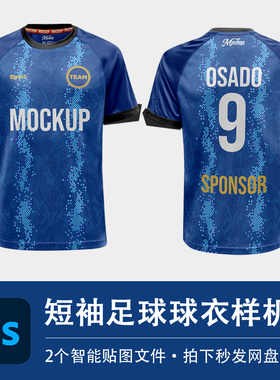 蓝色短袖足球队服运动球衣T恤服装样机PSD智能贴图效果VI设计素材