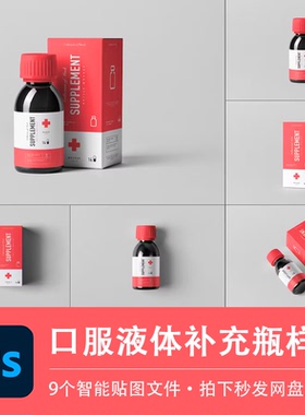 口服液体糖浆补充剂塑料瓶包装样机模型mockup贴图效果PS设计素材