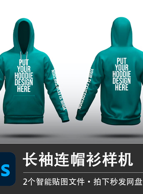 绿色休闲卫衣长袖连帽衫样机模型VI智能贴图效果PSD服装设计素材