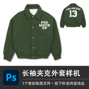 长袖夹克外套军绿色系扣棒球服PSD白模样机智能贴图服装设计素材