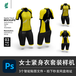 女士运动铁人三项连体服紧身衣套装PS样机模型智能贴图服装VI素材