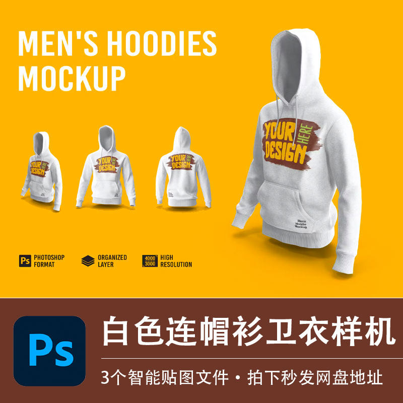 男士白色套头连帽衫休闲宽松外套样机模型贴图效果PS分层设计素材