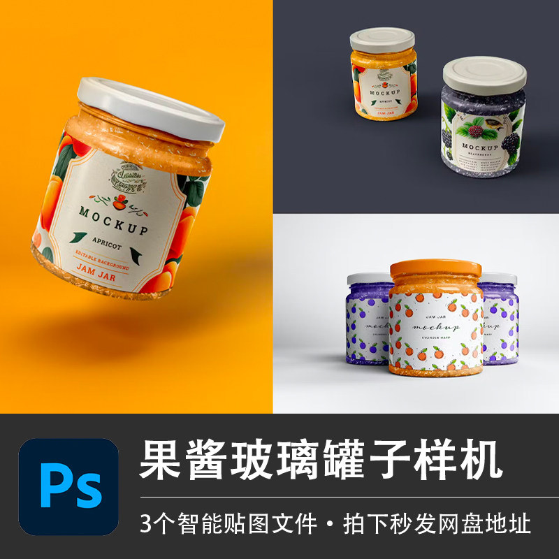 花生蓝莓果酱罐子玻璃瓶密封包装样机模型VI贴图效果PSD设计素材图片