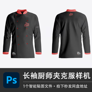 长袖厨师夹克外套餐饮工作服PS样机模型智能贴图效果服装设计素材