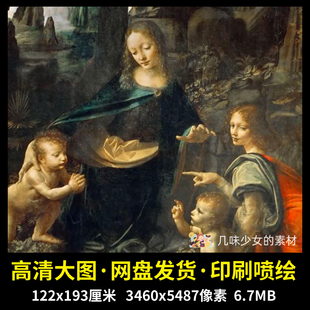 the 达芬奇 Virgin Rocks卢浮宫油画作品高清大图 岩间圣母The