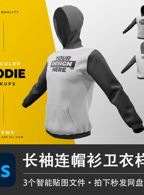 3D立体连帽衫正反面休闲卫衣PSD样机VI智能贴图效果服装设计素材