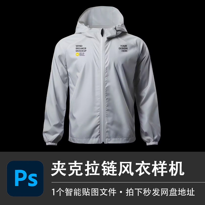 拉链夹克运动风衣长袖防晒服PSD样机智能贴图效果服装VI设计素材