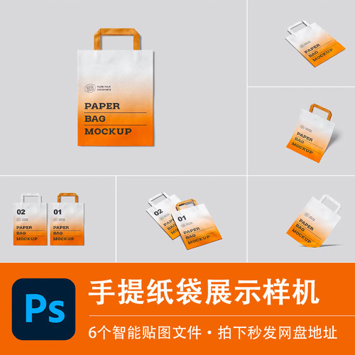手提纸袋外卖打包袋VI样机模型店铺LOGO智能贴图效果PSD设计素材