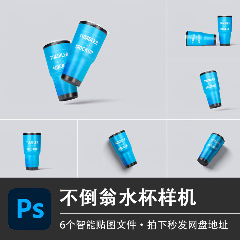 不倒翁不锈钢水杯子水壶样机模型VI智能贴图效果PSD模板设计素材