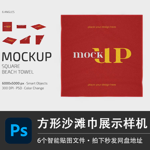 海边度假方形沙滩巾PSD样机披肩地毯模型智能贴图效果VI设计素材