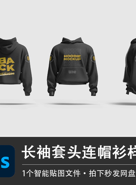 PS源文件长袖连帽衫黑色短款运动衫样机模型智能贴图服装设计素材