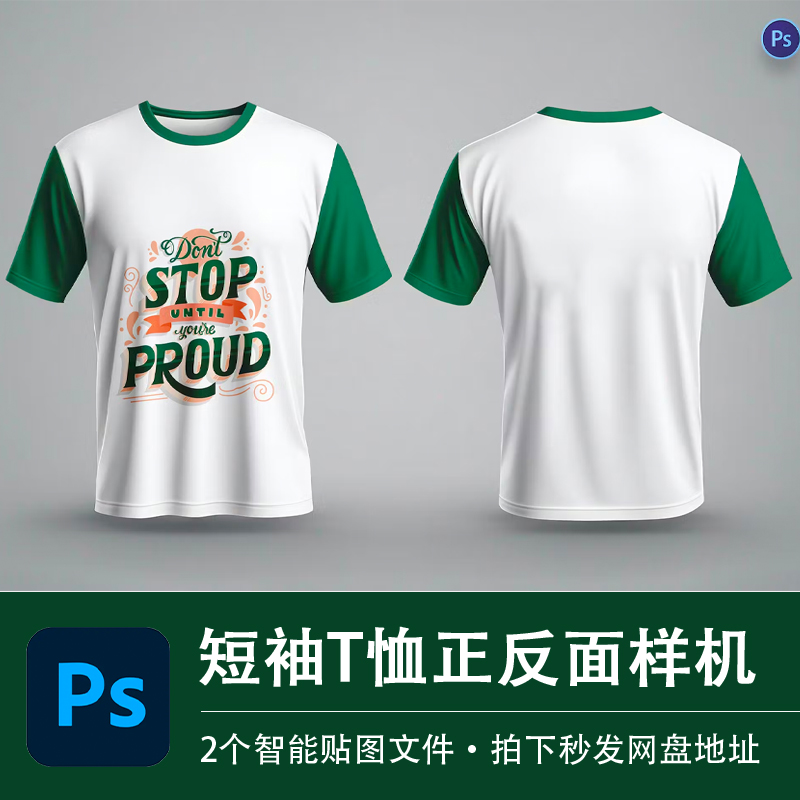 短袖T恤圆领休闲上衣正反面样机模型智能贴图效果PSD服装设计素材