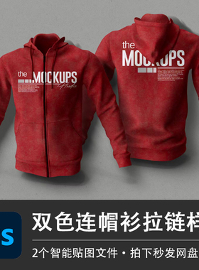 红色休闲卫衣拉链连帽衫外套样机模型VI贴图效果PSD服装设计素材