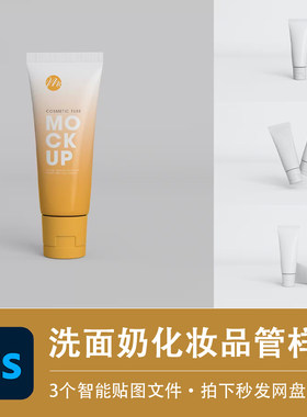 10ml小样护肤品洗面奶化妆品包装样机VI贴图效果PSD美妆设计素材