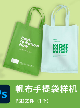 1个绿色帆布袋样机 手提袋模型环保无纺布袋子购物袋PSD智能贴图