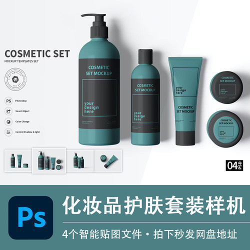 化妆品护肤套装PSD样机洗面奶水乳液模型智能贴图效果VI设计素材