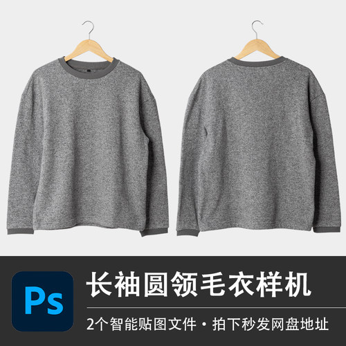 长袖灰色打底衫PSD样机休闲宽松圆领毛衣VI贴图效果服装设计素材