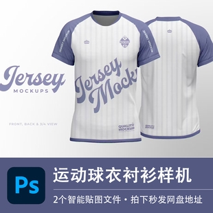 紫色户外运动球衣短袖T恤队服样机模型VI贴图效果PSD服装设计素材