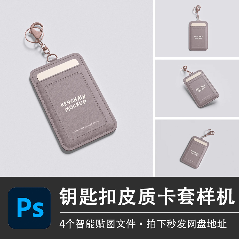 钥匙扣门禁工牌银行卡皮质卡套卡包PSD样机模型智能贴图分层素材