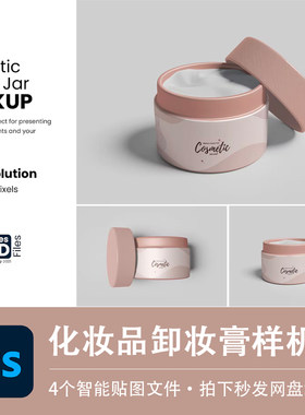 化妆品护肤品面霜卸妆膏塑料罐子包装展示效果图样机PSD设计素材