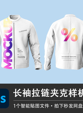 白色长袖夹克外套男士拉链秋冬上衣PSD样机模型智能贴图服装素材