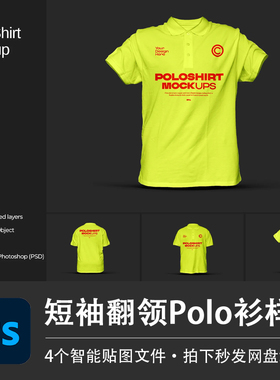 短袖翻领黄色营销工作服Polo衫上衣PSD样机智能贴图服装白模素材