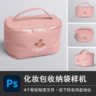 护肤化妆包收纳袋饭盒袋粉色防水袋PSD样机智能贴图服装白模素材