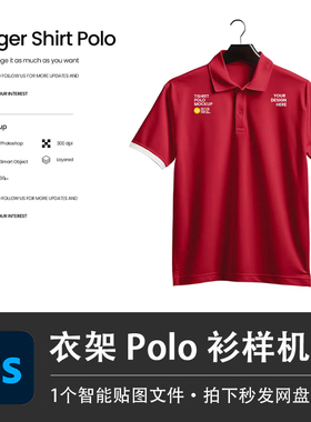 红色Polo衫衣架悬挂展示短袖上衣PSD样机智能贴图效果服装设计素