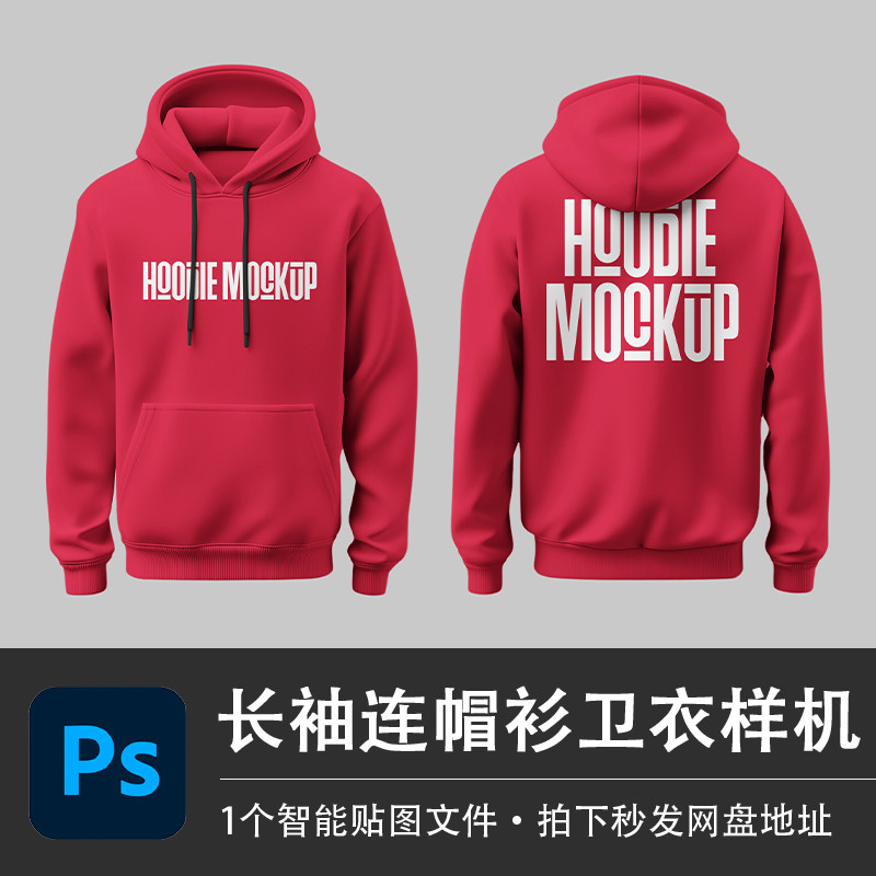 长袖套头红色抽绳运动球衣运动插兜卫衣SD样机模型智能贴图VI素材,商务/设计服务,设计素材/源文件,淘宝优惠券,粉丝福利购,淘宝优惠卷