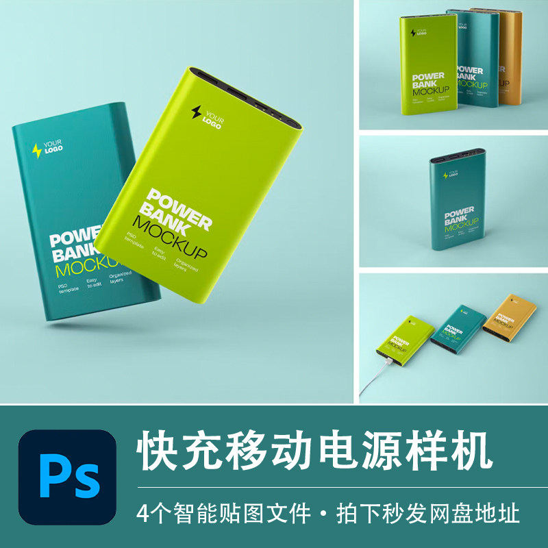 移动电源随身携带租赁充电宝样机展示公司LOGO贴图效果PS设计素材