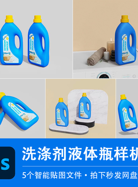 蓝色洗涤剂洗衣液塑料瓶液体包装样机VI智能贴图效果PSD设计素材